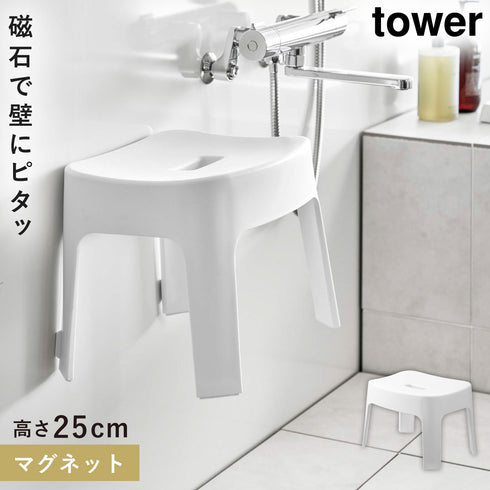 マグネット風呂イス タワー SH25